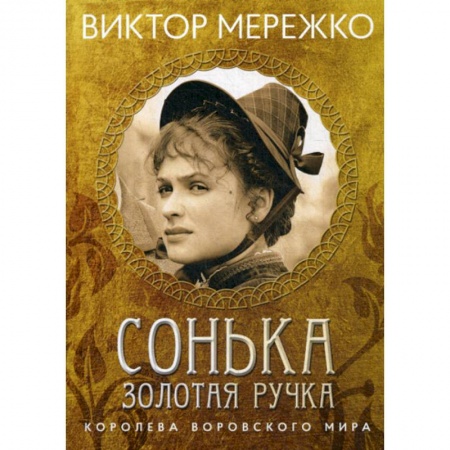 Классика, современная литература, книга Сонька, Золотая Ручка: Королева воровского мира