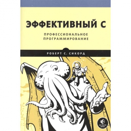 Компьютерная литература, книга Эффективный C. Профессиональное программирование