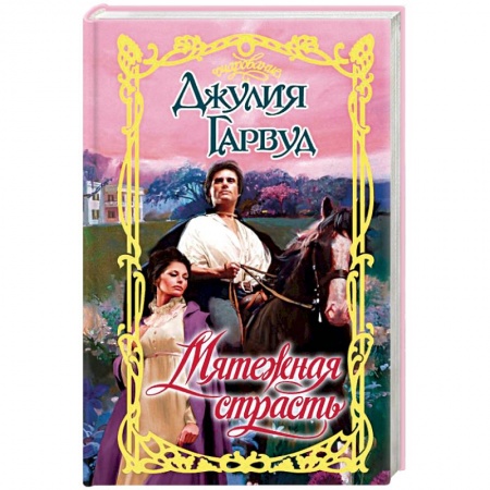 Любовный роман, книга Мятежная страсть