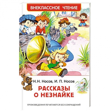 Сказки, книга Рассказы о Незнайке