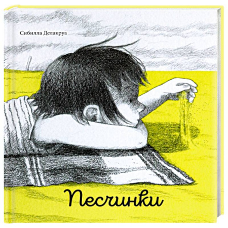 Проза для детей, книга Песчинки
