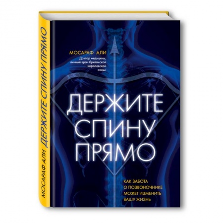 Популярная и нетрадиционная медицина, книга Держите спину прямо. Как забота о позвоночнике может изменить вашу жизнь