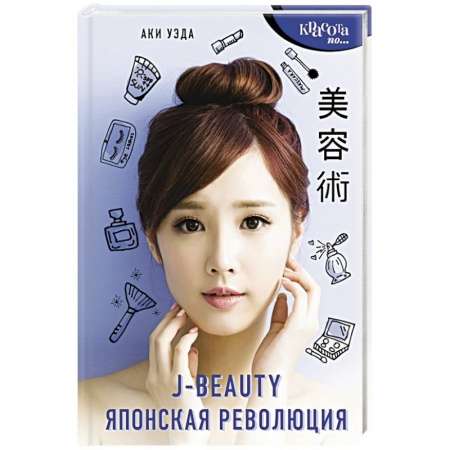 Красота. Этикет. Стиль, книга J-beauty. Японская революция