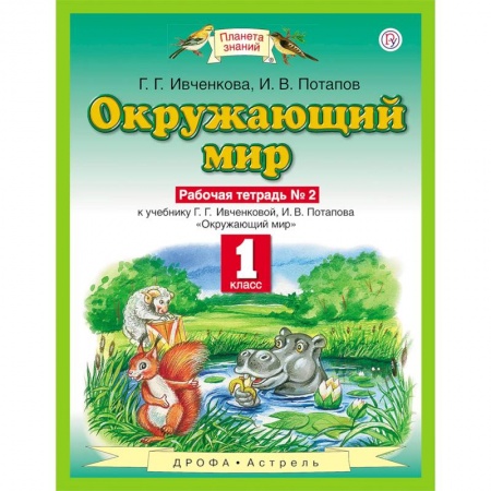 Школьникам и абитуриентам, книга Окружающий мир. 1 класс. Рабочая тетрадь №2. ФГОС