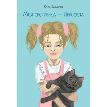 Проза для детей, книга Моя сестренка - Непоседа