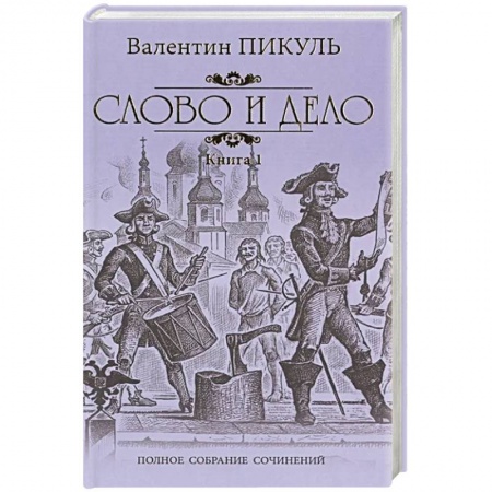 Историческая художественная проза, книга Слово и дело. Том 1