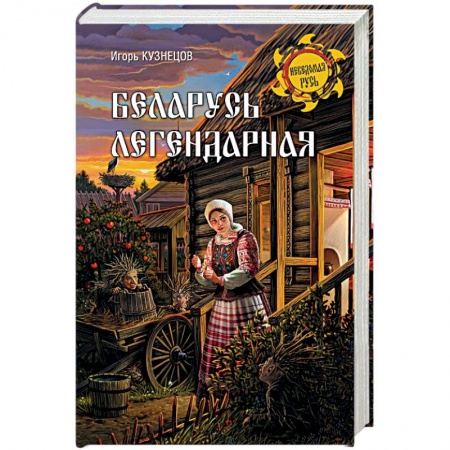 Классика, современная литература, книга Беларусь легендарная