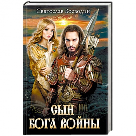 Историческая художественная проза, книга Сын бога войны