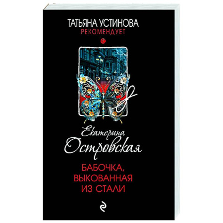 Детективы, триллеры, книга Бабочка, выкованная из стали