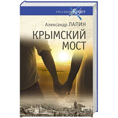 Классика, современная литература, книга Крымский мост. Роман-путешествие в пространстве, времени и самом себе
