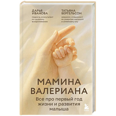 Книги для родителей, книга Мамина валериана. Все про первый год жизни и развития малыша