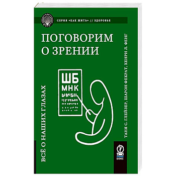 Поговорим о зрении: Все о наших глазах Поговорим о зрении: Все о наших глазах