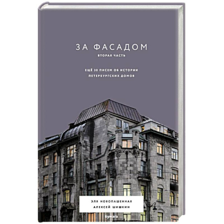 Культура, искусство, книга За фасадом. Вторая часть. Ещё 30 писем об истории петербургских домов