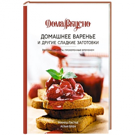 Консервирование, книга Домашнее варенье и другие сладкие заготовки. Вкусные рецепты,провер.временем