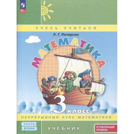 Школьникам и абитуриентам, книга Математика. 3 класс. Учебник. В 3 частях. Часть 2. Углубленный уровень