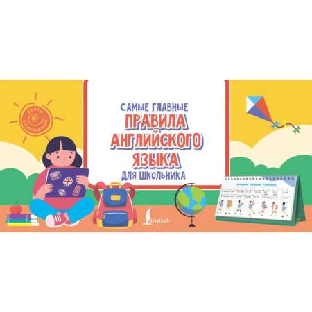 Изучение языков, книга Самые главные правила английского языка для школьника