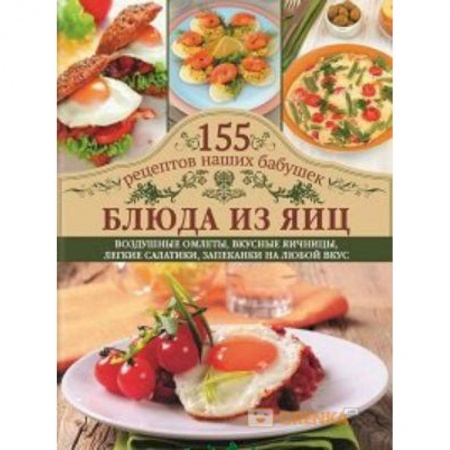 Блюда на каждый день, книга Блюда из яиц. Воздушные омлеты, вкусные яичницы, легкие салатики, запеканки на любой вкус