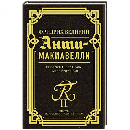 Военное дело. Оружие. Спецслужбы, книга Анти-Макиавелли