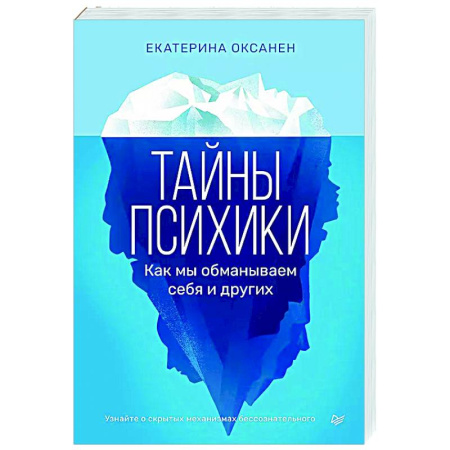 Общественные и гуманитарные науки, книга Тайны психики. Как мы обманываем себя и других1