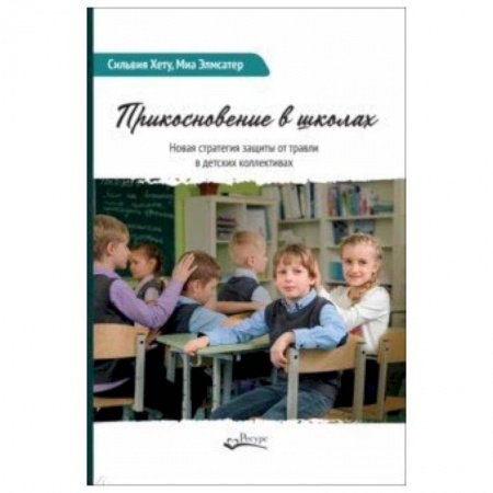 Общественные и гуманитарные науки, книга Прикосновение в школах. Новая стратегия защиты от травли в детских коллективах