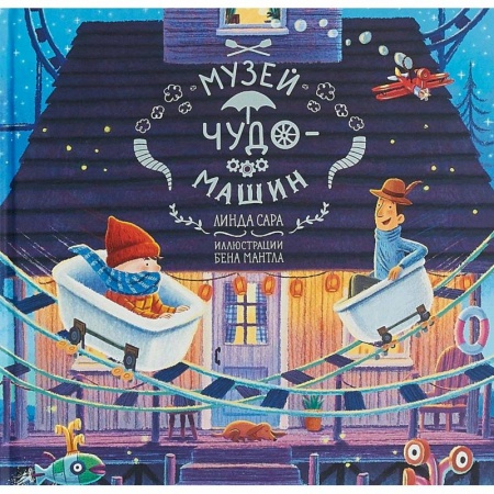 Сказки, книга Музей чудо-машин