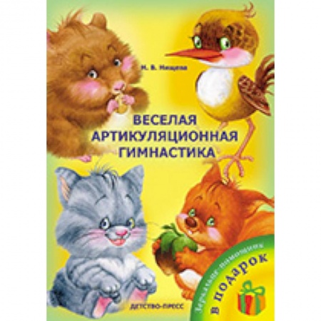 Книги, книга Веселая артикуляционная гимнастика