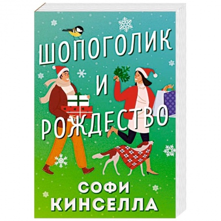 Любовный роман, книга Шопоголик и Рождество