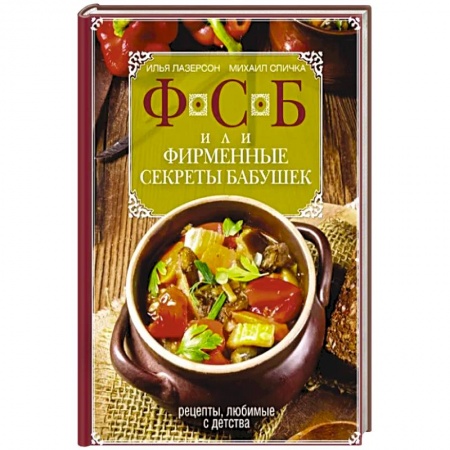 Блюда на каждый день, книга ФСБ, или Фирменные секреты бабушек.Рецепты, любимые с детства