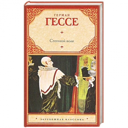 Книги, книга Степной волк