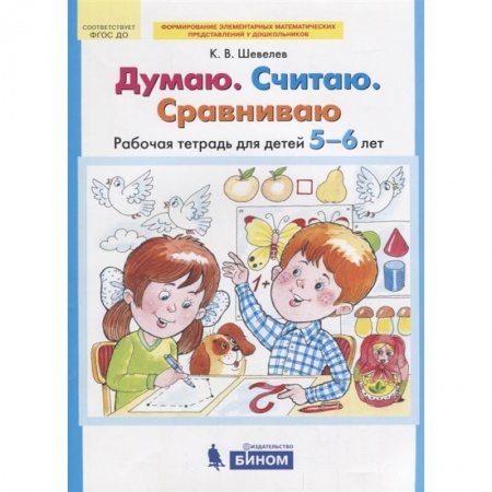 Книги для дошкольников (4-6 лет), книга Думаю. Считаю. Сравниваю