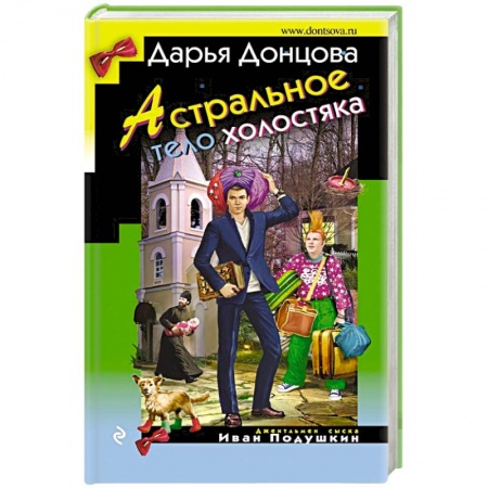 Книги, книга Астральное тело холостяка