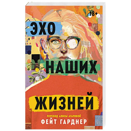 Классика, современная литература, книга Эхо наших жизней