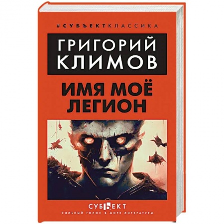 Классика, современная литература, книга Имя мое легион