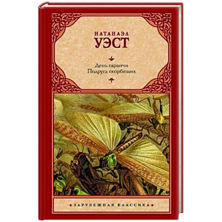 Классика, современная литература, книга День саранчи. Подруга скорбящих
