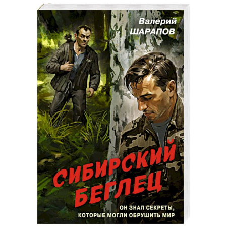 Детективы, триллеры, книга Сибирский беглец