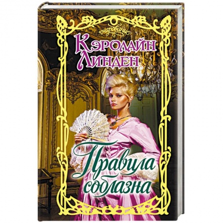 Любовный роман, книга Правила соблазна