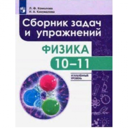 Школьникам и абитуриентам, книга Физика. 10-11 класс. Сборник задач и упражнений. Углубленный уровень