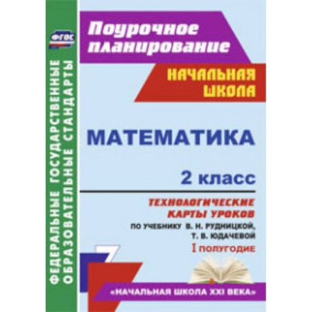 Книги, книга Математика. 2 класс. 1 полугодие. Технологические карты уроков по учебнику В.Н. Рудницкой