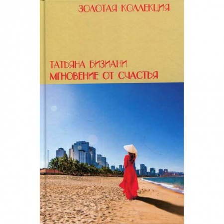 Мемуары, биографии, книга Мгновения от счастья