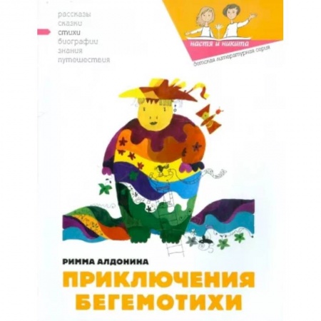 Проза для детей, книга Приключения бегемотихи
