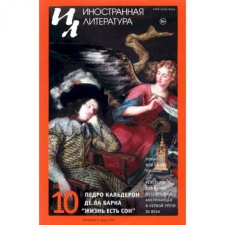 Публицистика, книга Журнал Иностранная литература № 10. 2021