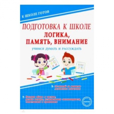 Досуг, творчество и кулинария, книга Логика, память, внимание. Учимся думать и рассуждать