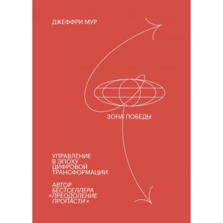 Компьютер в бизнесе, книга Зона победы. Управление в эпоху цифровой трансформации