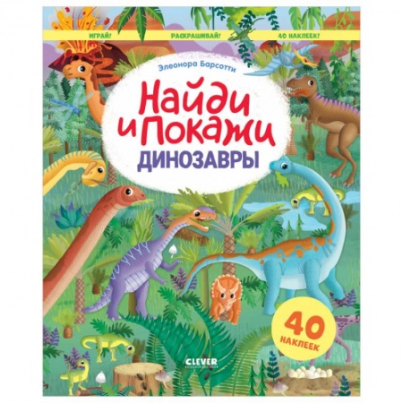Досуг, творчество и кулинария, книга Найди и покажи. Динозавры. Найди и покажи. Играй и раскрашивай! (с наклейками)