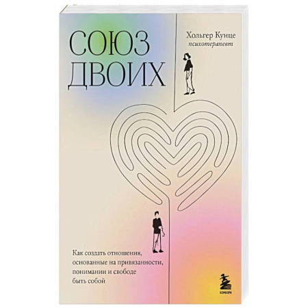 Любовь и эротика, книга Союз двоих. Как создать отношения, основанные на привязанности, понимании и свободе быть собой