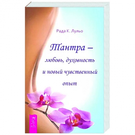 книга Тантра - любовь, духовность и новый чувственный опыт с доставкой по Франции Эзотерические учения, книга Тантра - любовь, духовность и новый чувственный опыт