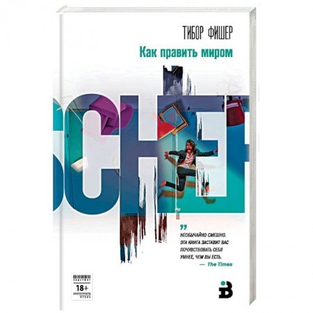 Классика, современная литература, книга Как править миром