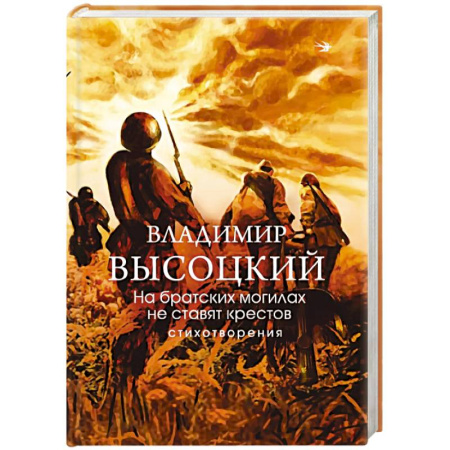 Классика, современная литература, книга На братских могилах не ставят крестов. Стихотворения