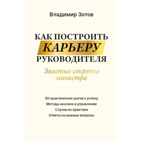 Менеджмент, книга Как построить карьеру руководителя