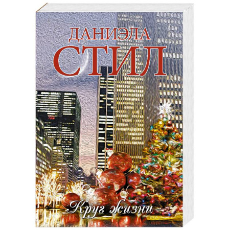 Любовный роман, книга Круг жизни